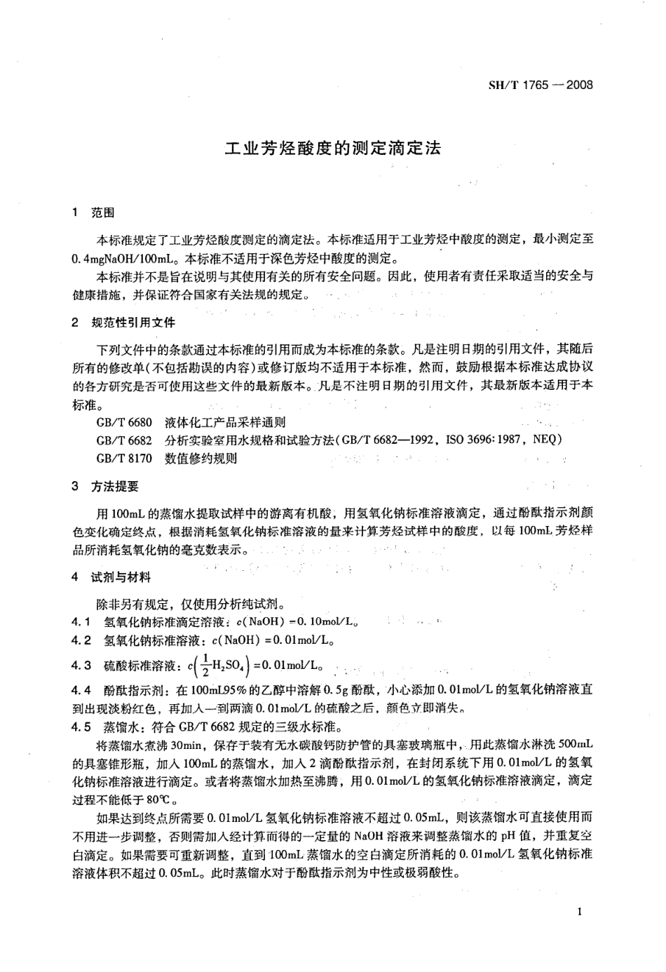 SHT 1765-2008 工业芳烃酸度的测定 滴定法.pdf_第3页