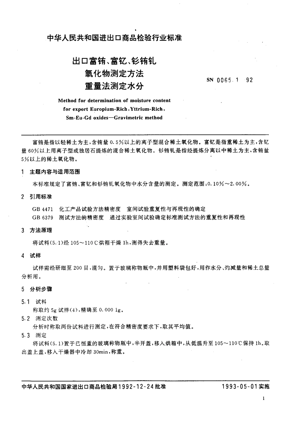 SN 0065.1-1992 出口富铕、富钇、钐铕钇氧化物测定方法 重量法测定水分.pdf_第2页