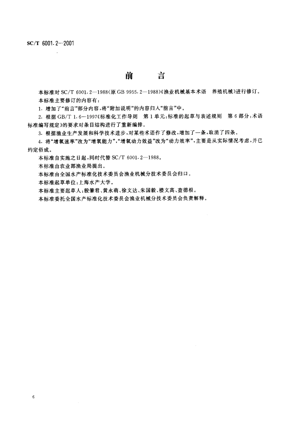 SCT 6001.2-2001 渔业机械基本术语 养殖机械.pdf_第2页