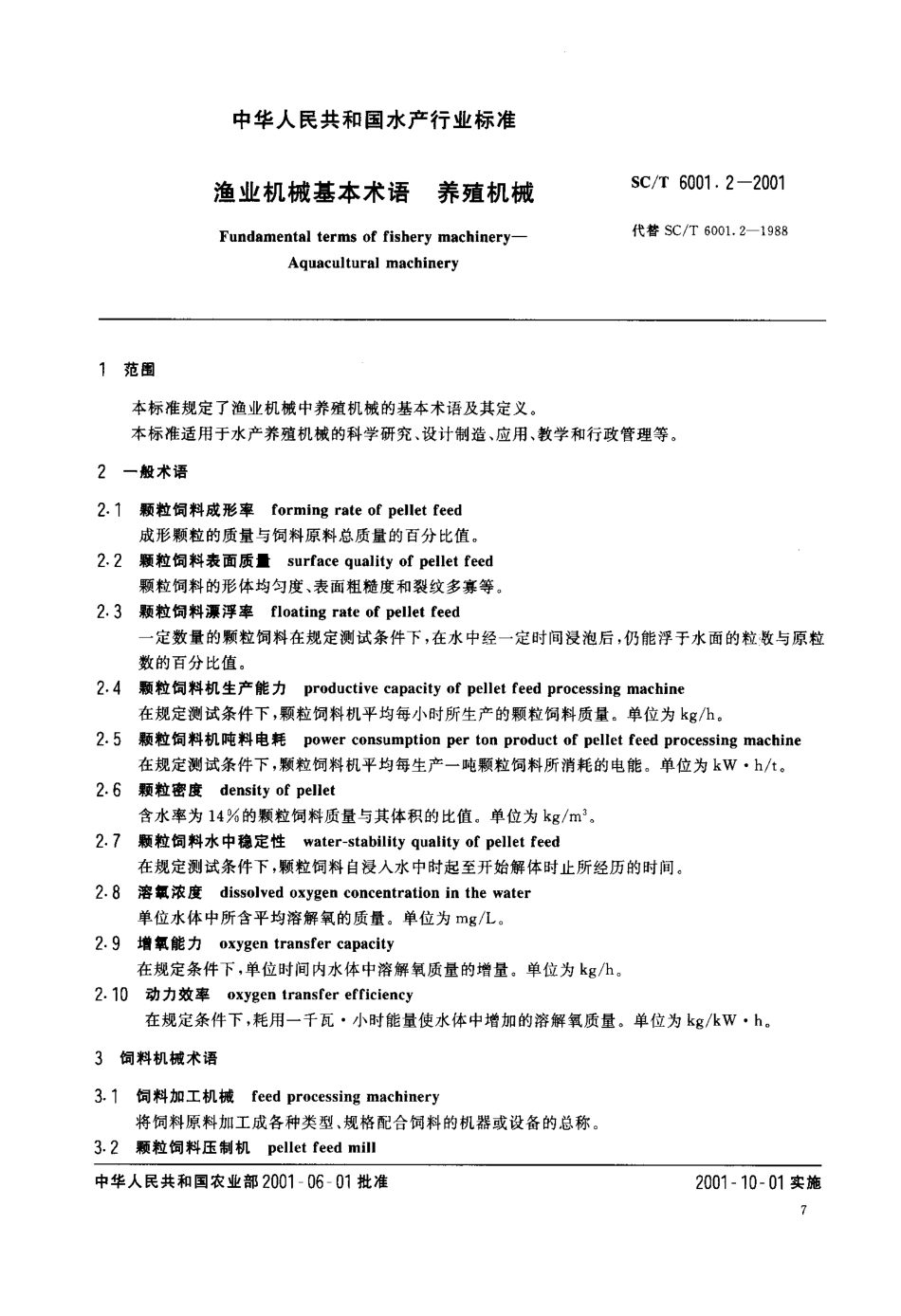SCT 6001.2-2001 渔业机械基本术语 养殖机械.pdf_第3页