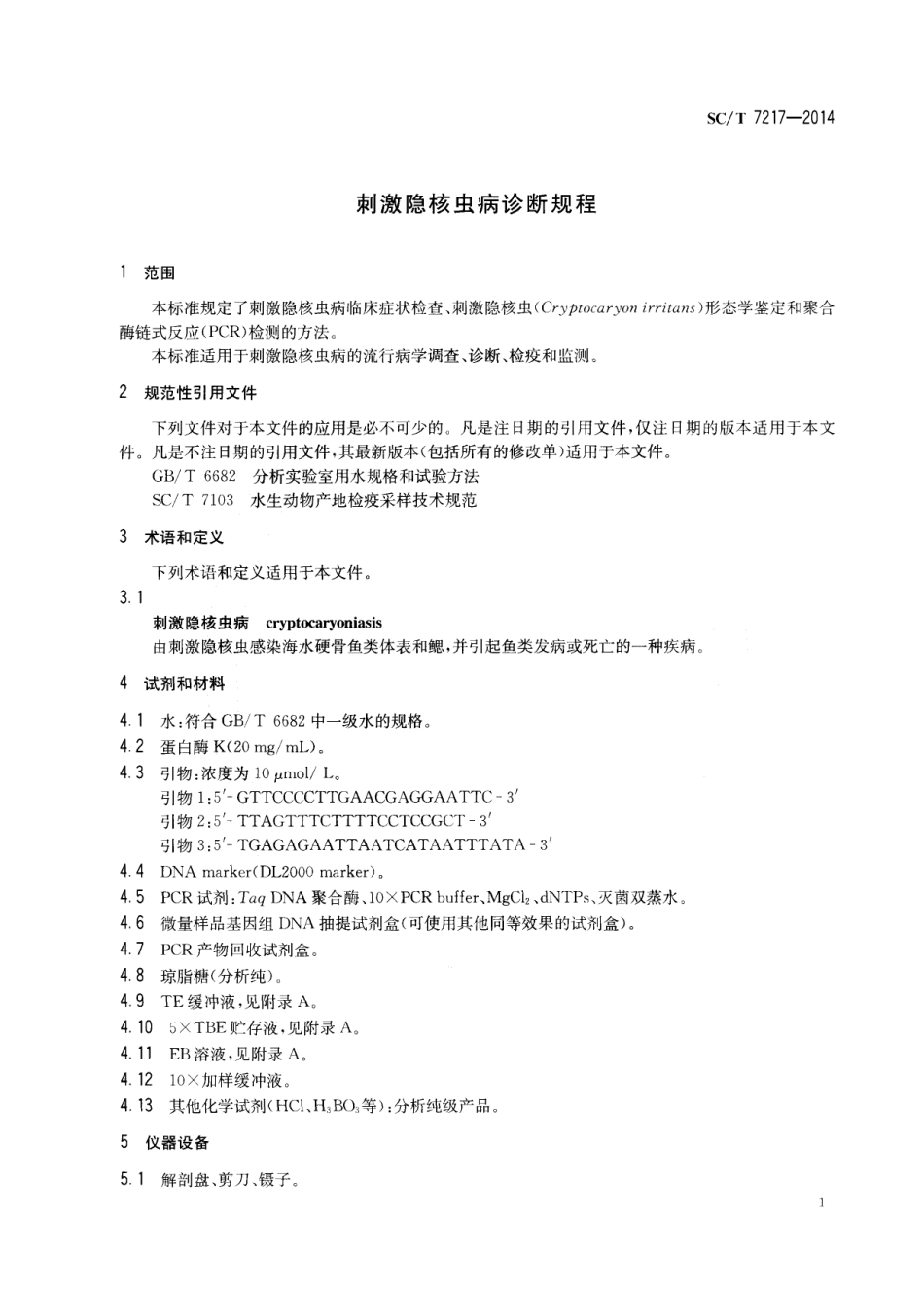 SCT 7217-2014 刺激隐核虫病诊断规程.pdf_第3页