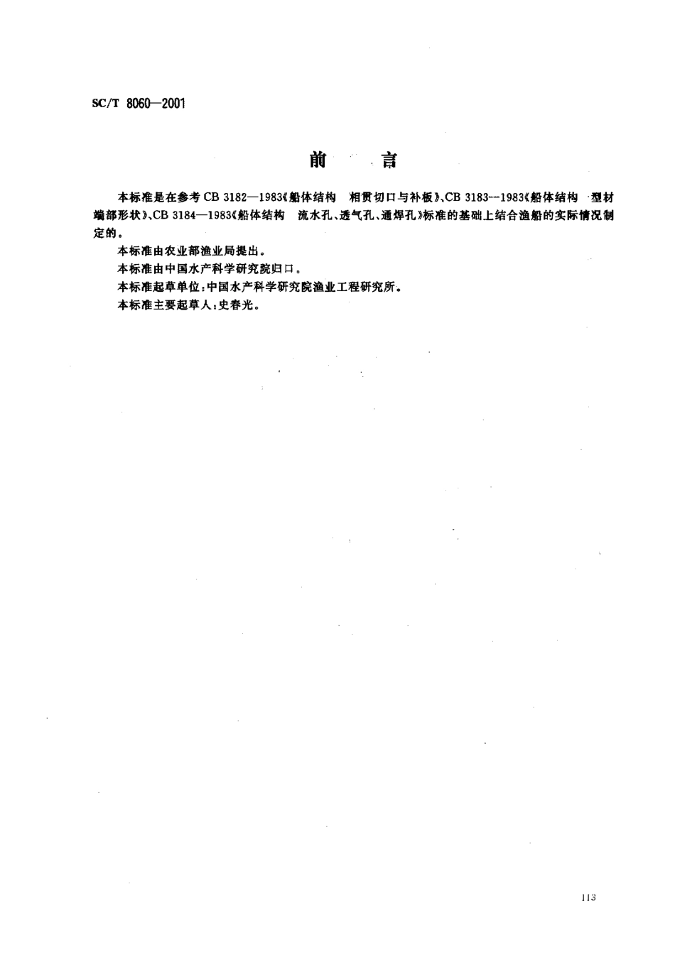 SCT 8060-2001 钢质渔船船体结构节点.pdf_第1页
