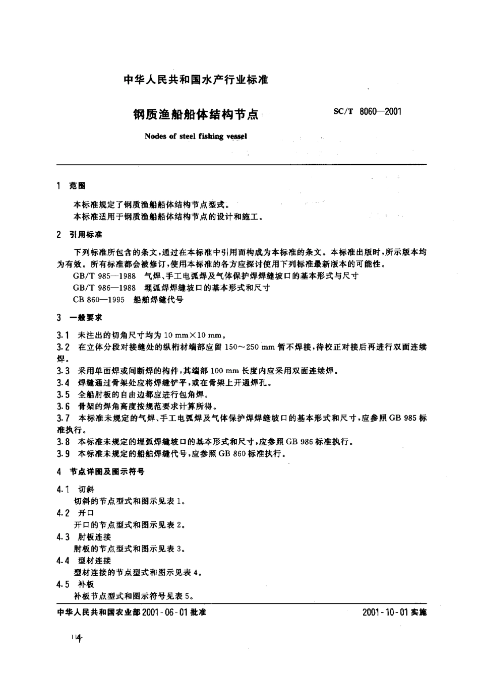 SCT 8060-2001 钢质渔船船体结构节点.pdf_第2页