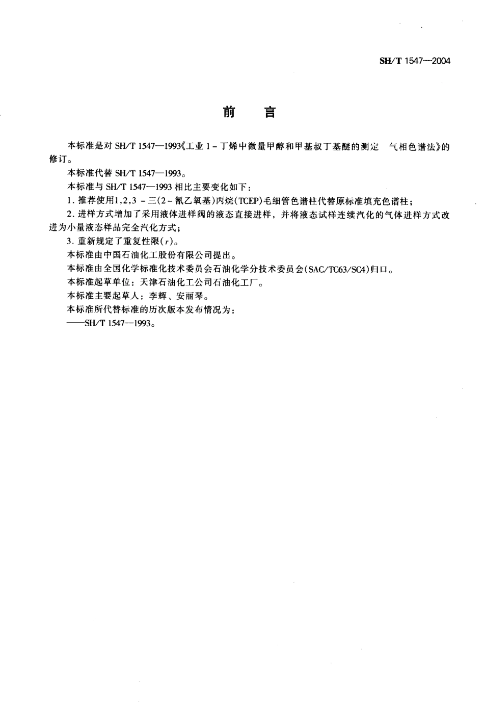 SH∕T 1547-2004 工业用1-丁烯中微量甲醇和甲基叔丁基醚的测定 气相色谱法.pdf_第2页