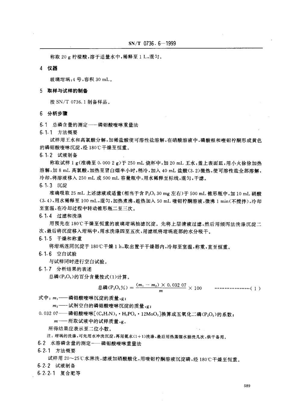 SNT 0736.6-1999 进出口化肥检验方法 磷的测定.pdf_第3页