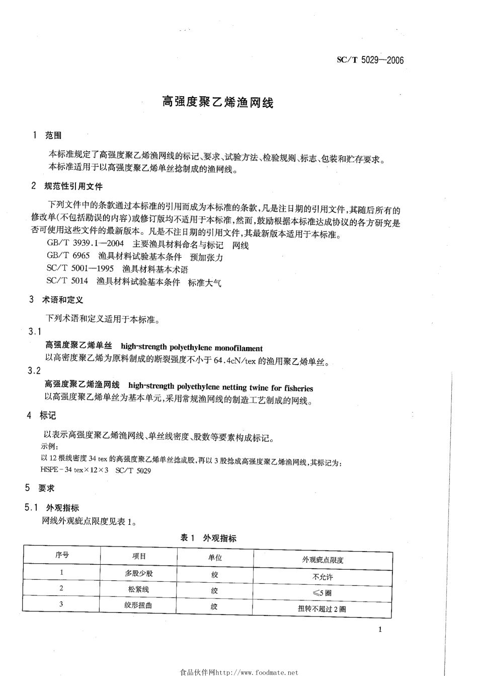 SCT 5029-2006 高强度聚乙烯渔网线.pdf_第3页