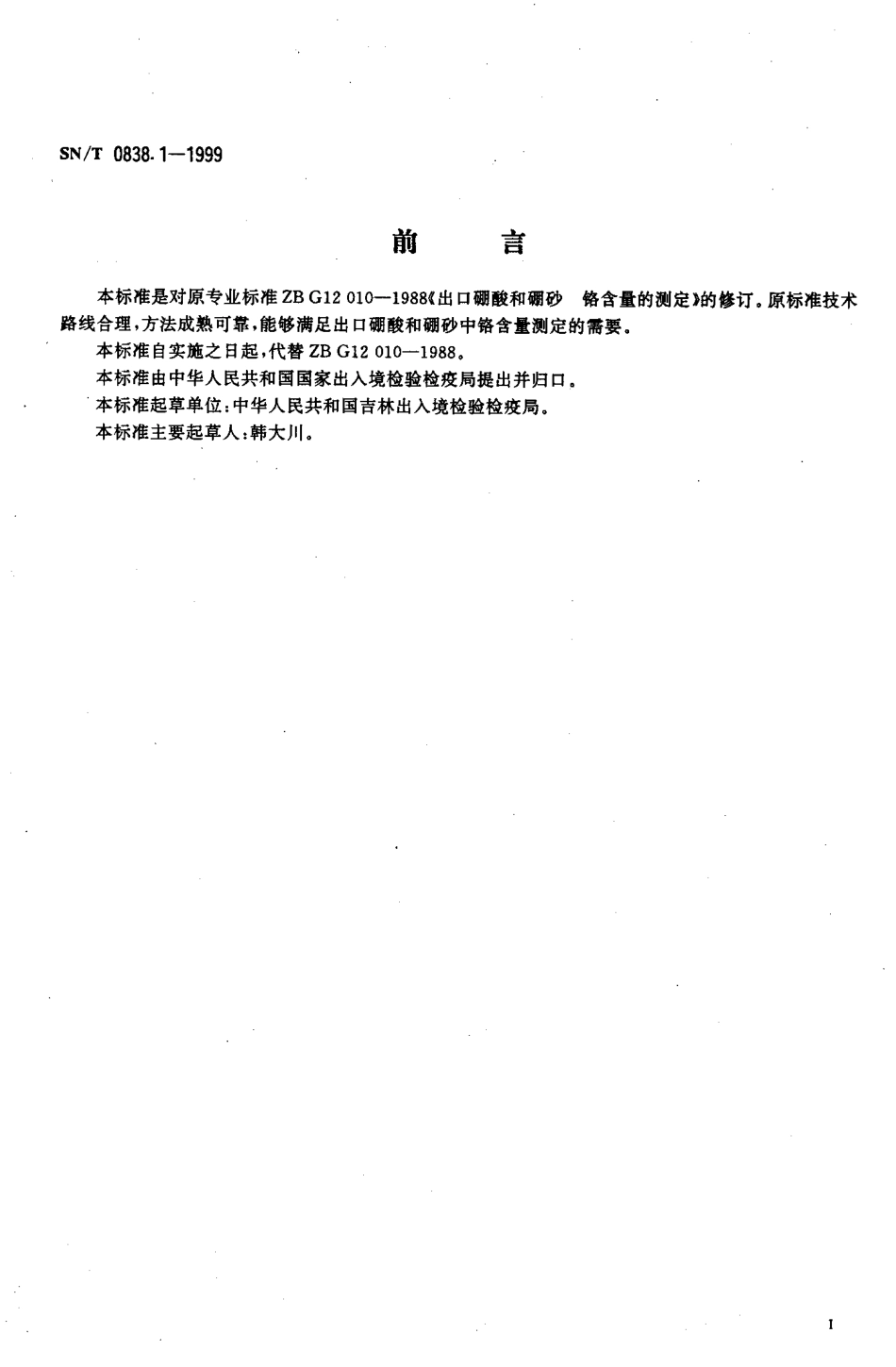 SNT 0838.1-1999 出口硼酸和硼砂 铬含量的测定.pdf_第2页