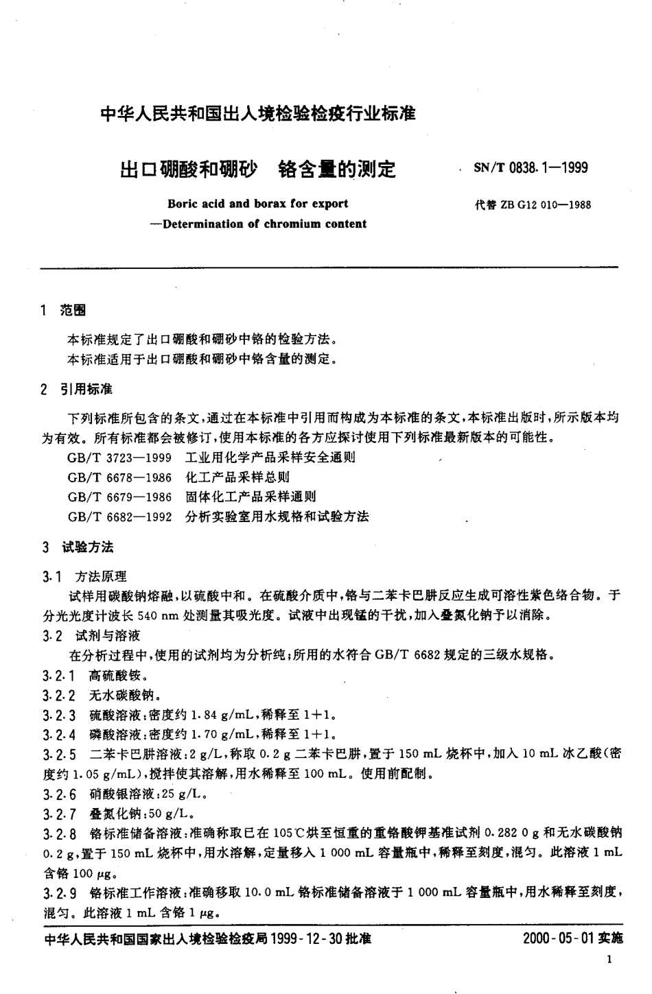 SNT 0838.1-1999 出口硼酸和硼砂 铬含量的测定.pdf_第3页