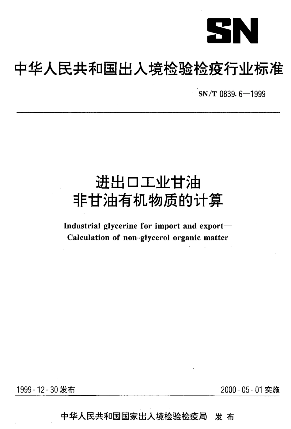 SNT 0839.6-1999 进出口工业甘油 非甘油有机物质的计算.pdf_第1页