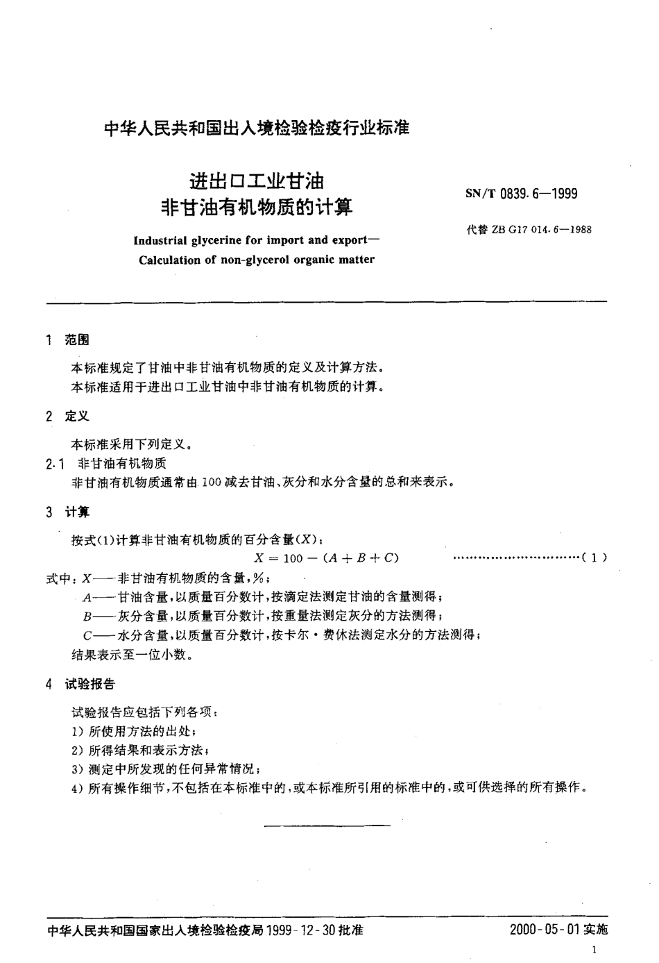 SNT 0839.6-1999 进出口工业甘油 非甘油有机物质的计算.pdf_第3页