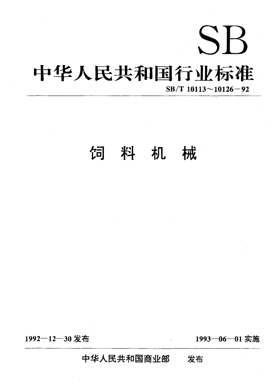 SBT 10125-92 立式级联颗粒冷却器.pdf_第1页