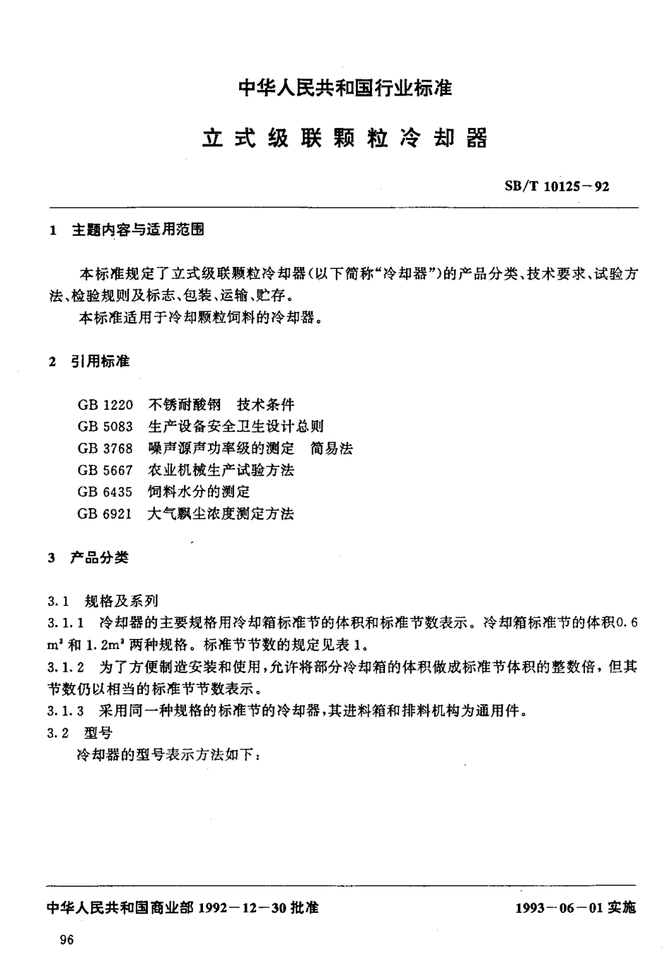 SBT 10125-92 立式级联颗粒冷却器.pdf_第2页