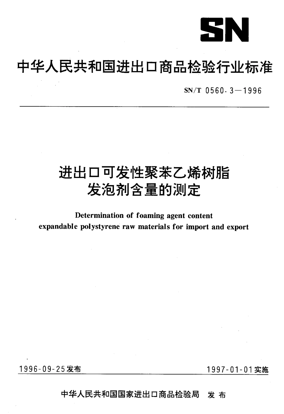 SNT 0560.3-1996 进出口可发性聚苯乙烯树脂发泡剂含量的测定.pdf_第1页