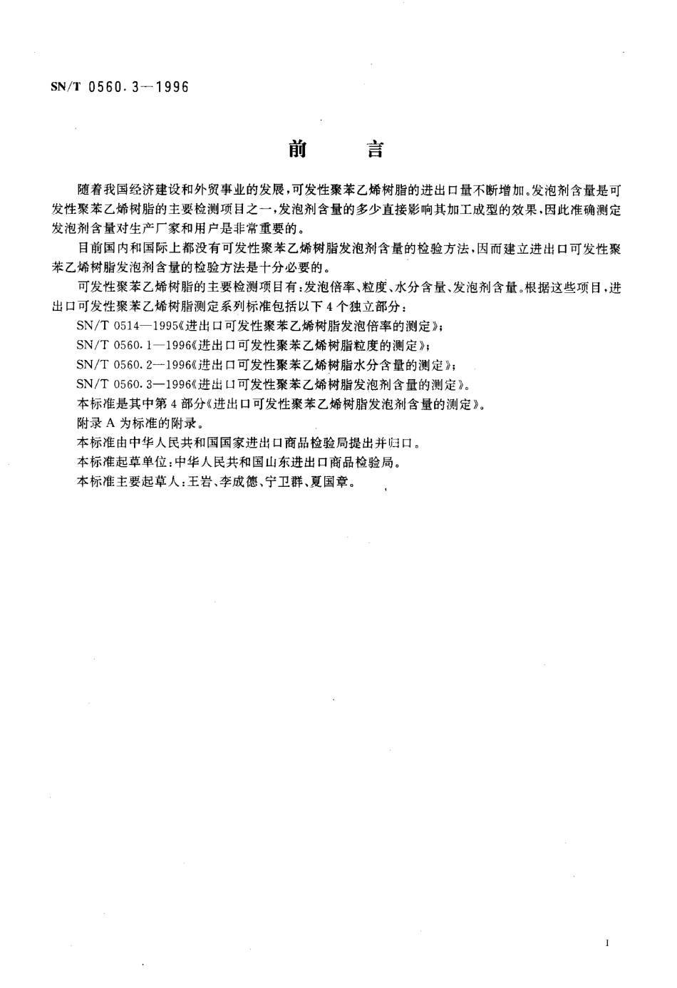 SNT 0560.3-1996 进出口可发性聚苯乙烯树脂发泡剂含量的测定.pdf_第2页