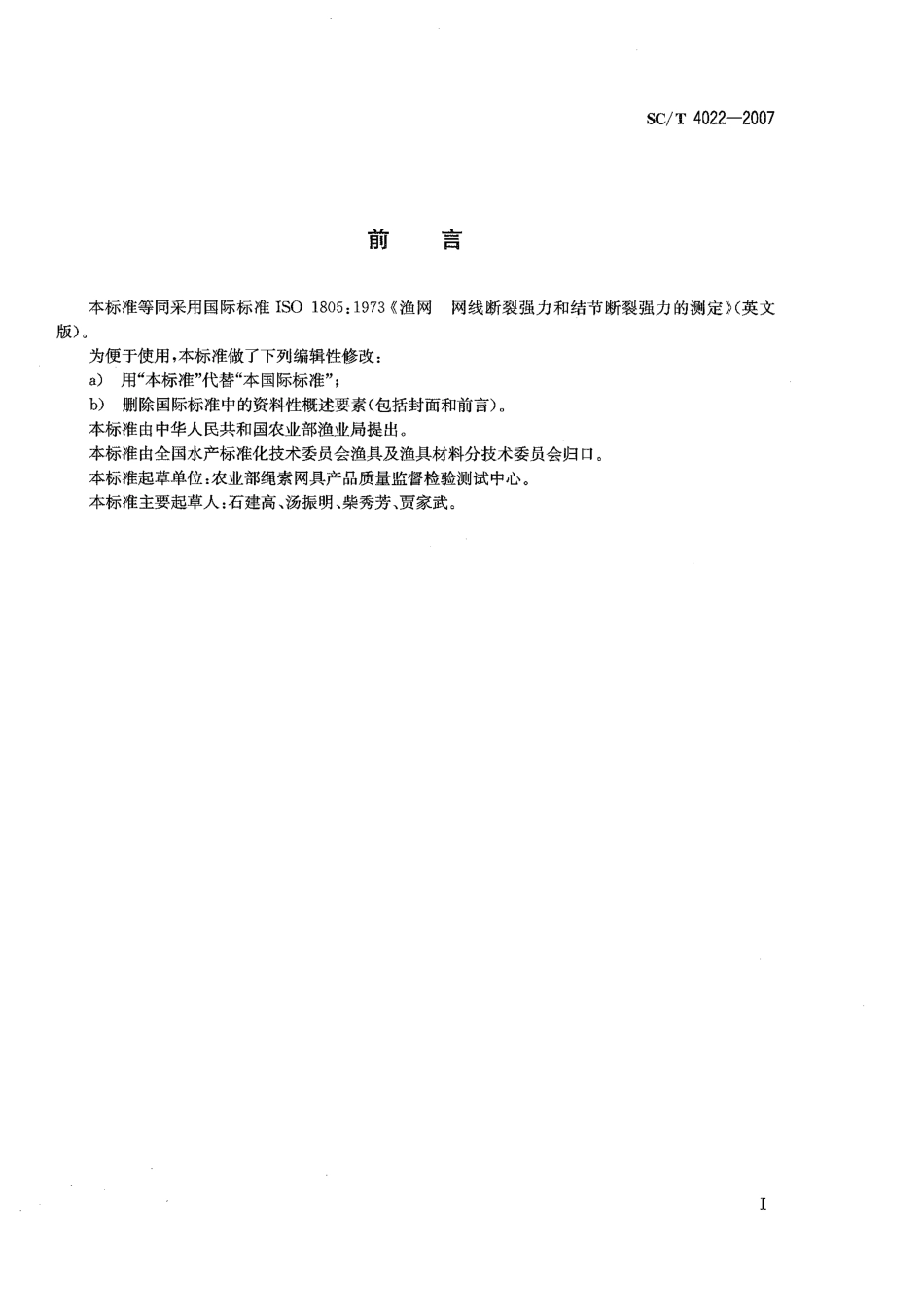 SCT 4022-2007 渔网 网线断裂强力和结节断裂强力的测定.PDF_第2页