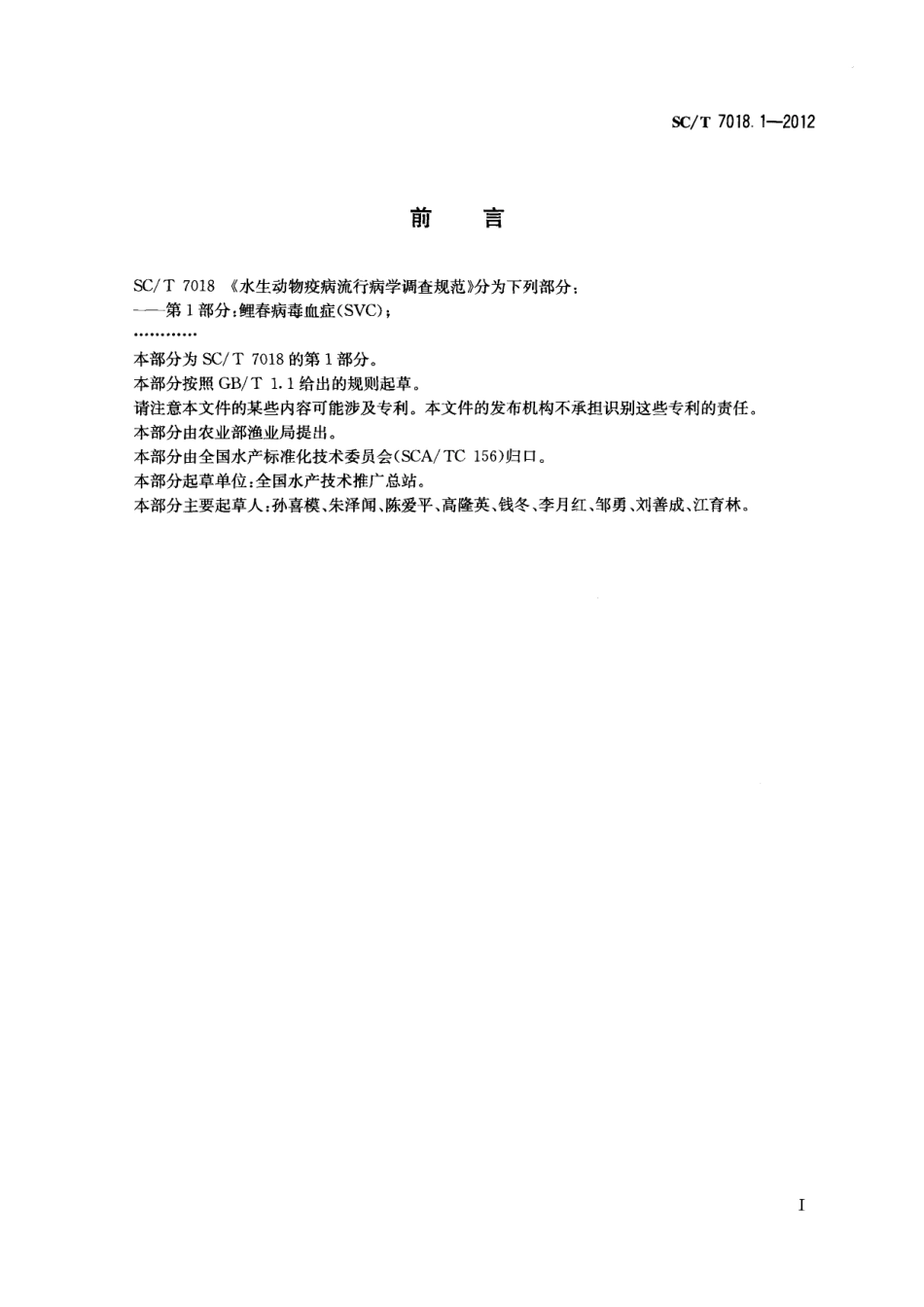 SCT 7018.1-2012 水生动物疫病流行病学调查规范 第1部分：鲤春病毒血症（SVC）.pdf_第2页
