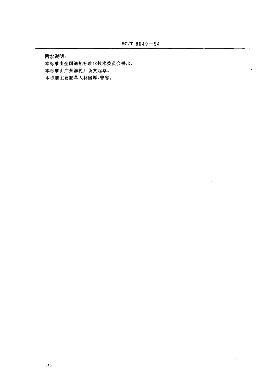 SCT 8049-1994 渔船舵系修理技术要求.pdf_第3页