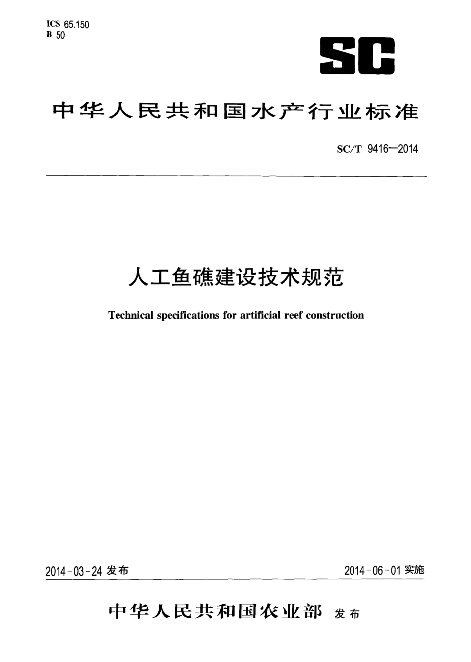 SCT 9416-2014 人工鱼礁建设技术规范.pdf_第1页