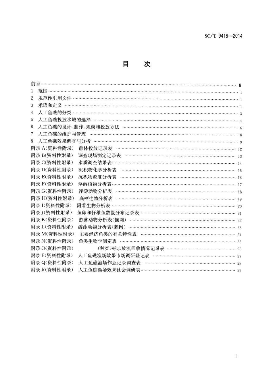 SCT 9416-2014 人工鱼礁建设技术规范.pdf_第2页