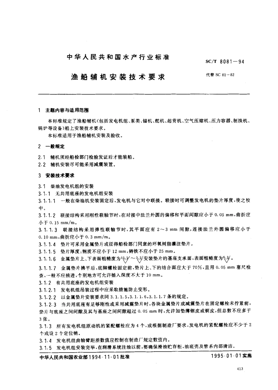 SCT 8081-1994 渔船辅机安装技术要求.pdf_第1页