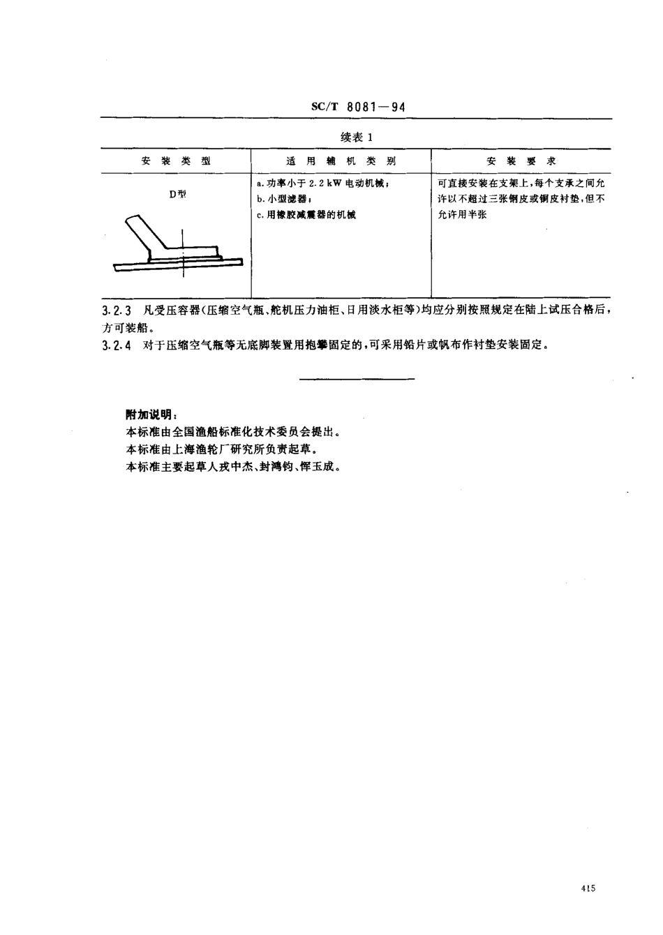 SCT 8081-1994 渔船辅机安装技术要求.pdf_第3页