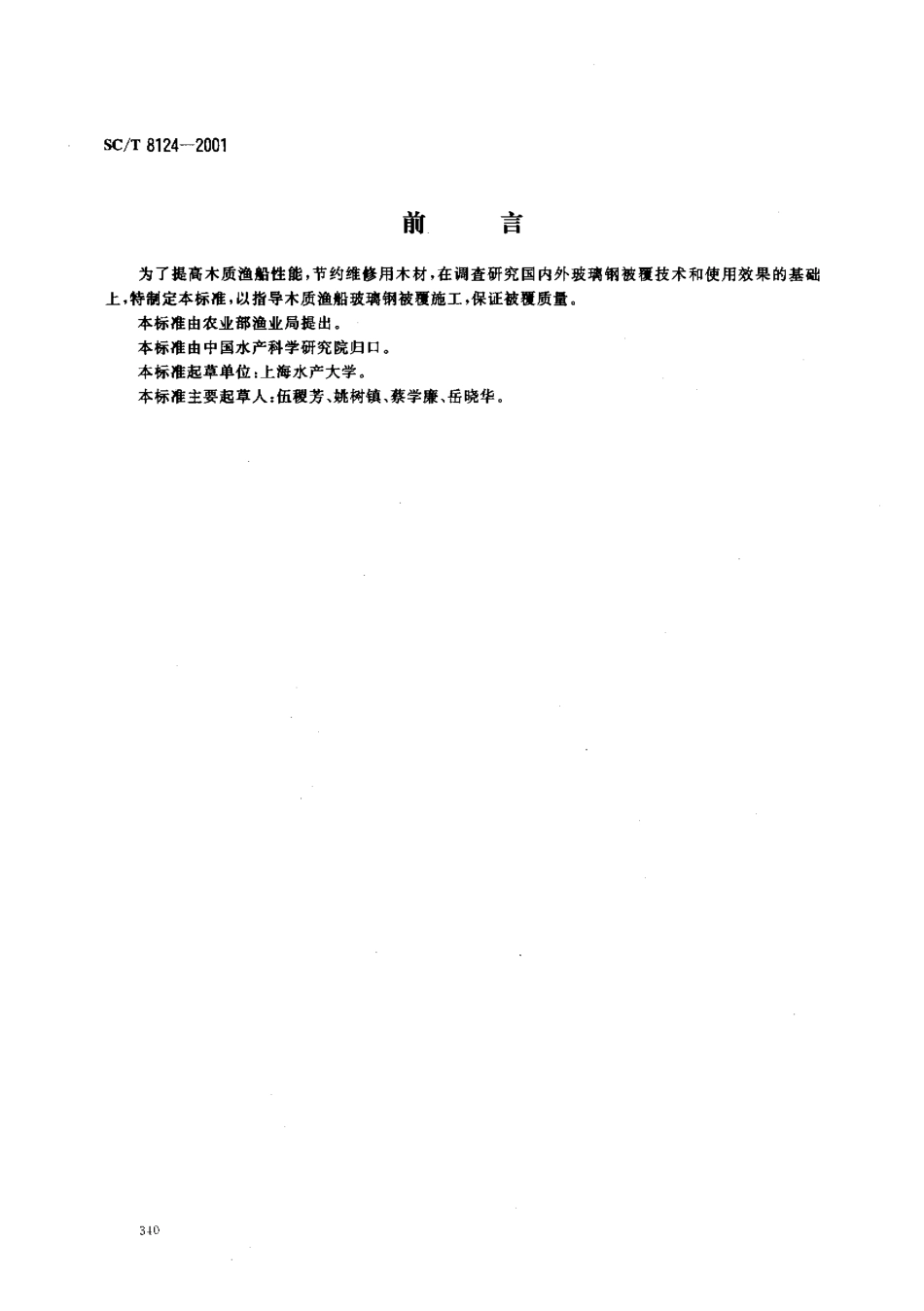 SCT 8124-2001 木质渔船玻璃钢被覆施工质量检验.pdf_第1页