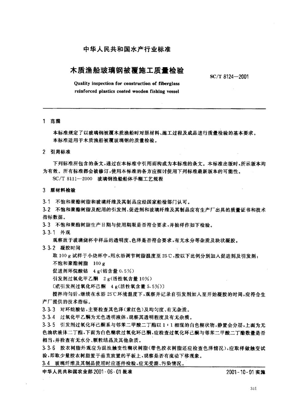 SCT 8124-2001 木质渔船玻璃钢被覆施工质量检验.pdf_第2页