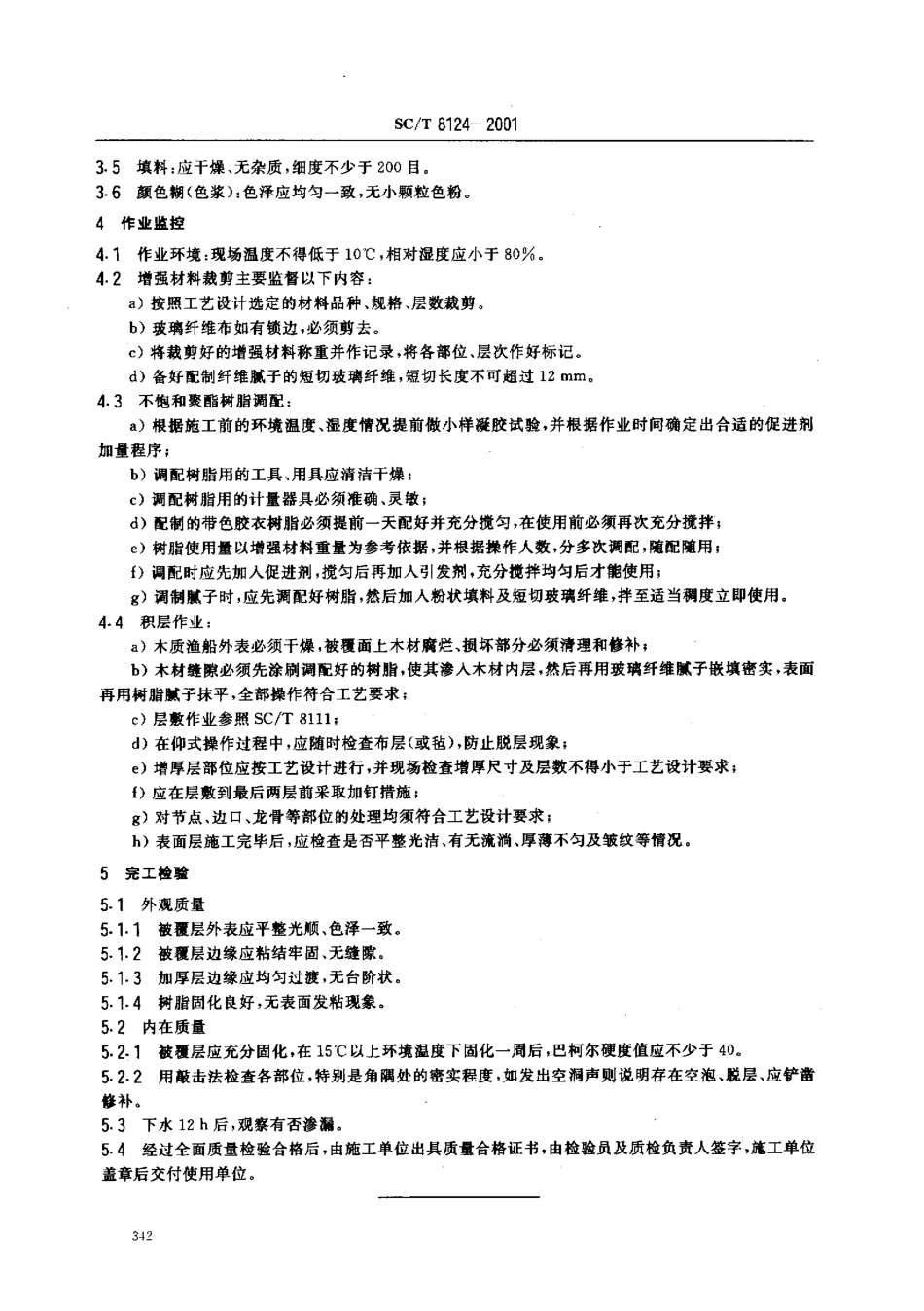 SCT 8124-2001 木质渔船玻璃钢被覆施工质量检验.pdf_第3页