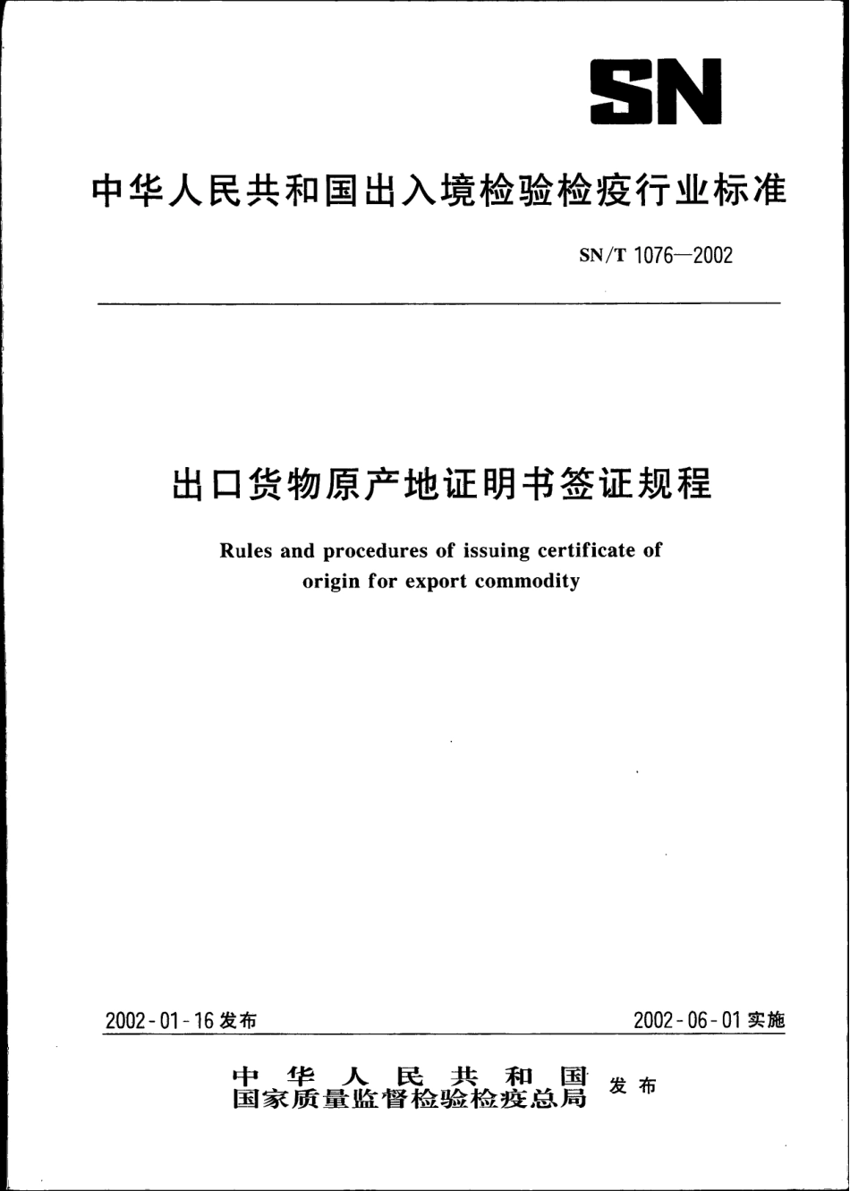 SNT 1076-2002 出口货物原产地证明书签证规程.pdf_第1页