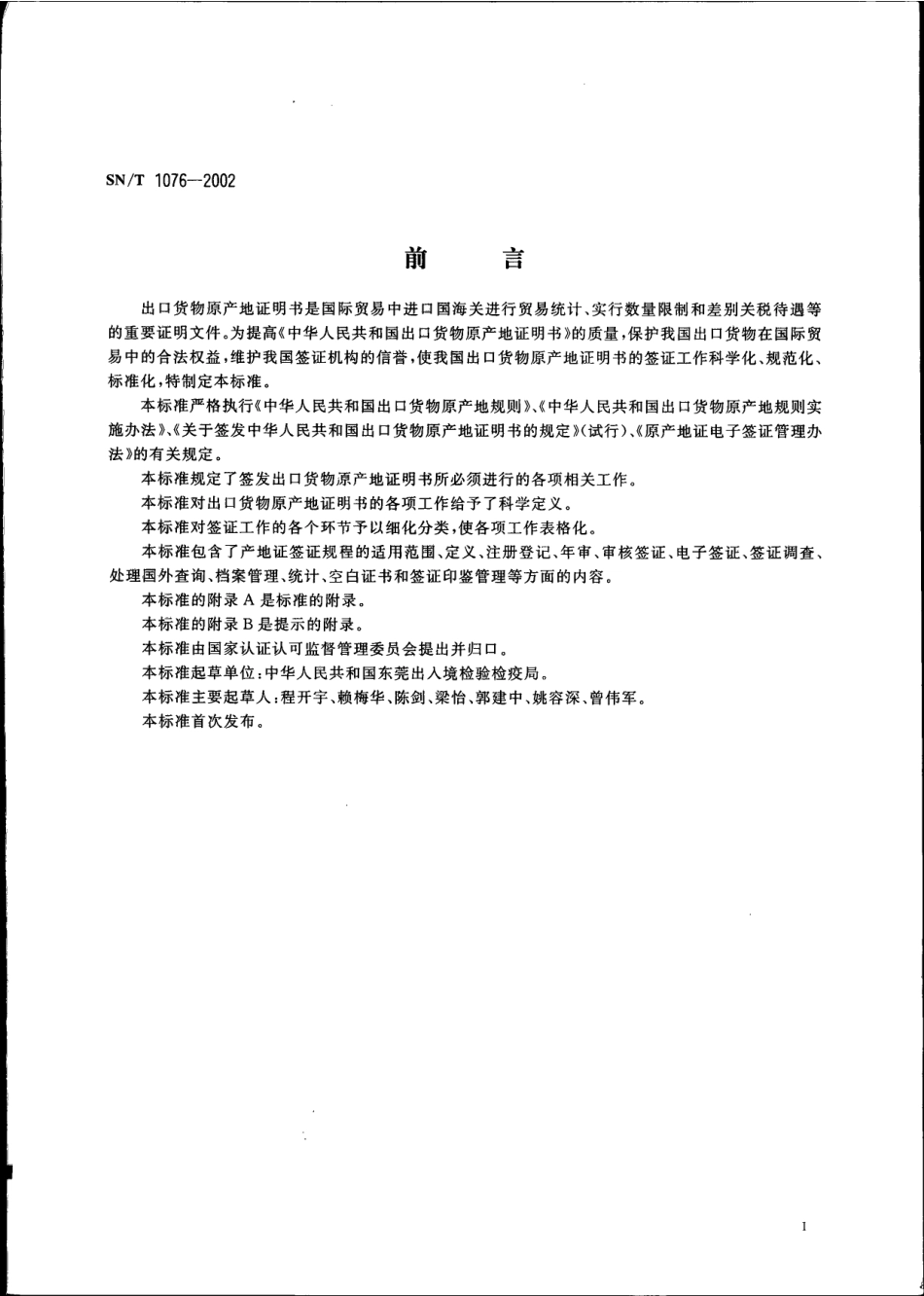 SNT 1076-2002 出口货物原产地证明书签证规程.pdf_第2页