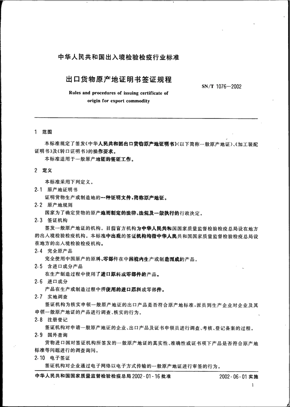 SNT 1076-2002 出口货物原产地证明书签证规程.pdf_第3页
