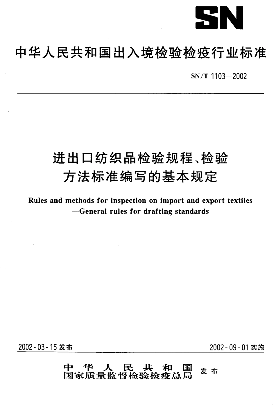 SNT 1103-2002 进出口纺织品检验规程、检验方法标准编写的基本规定.pdf_第1页