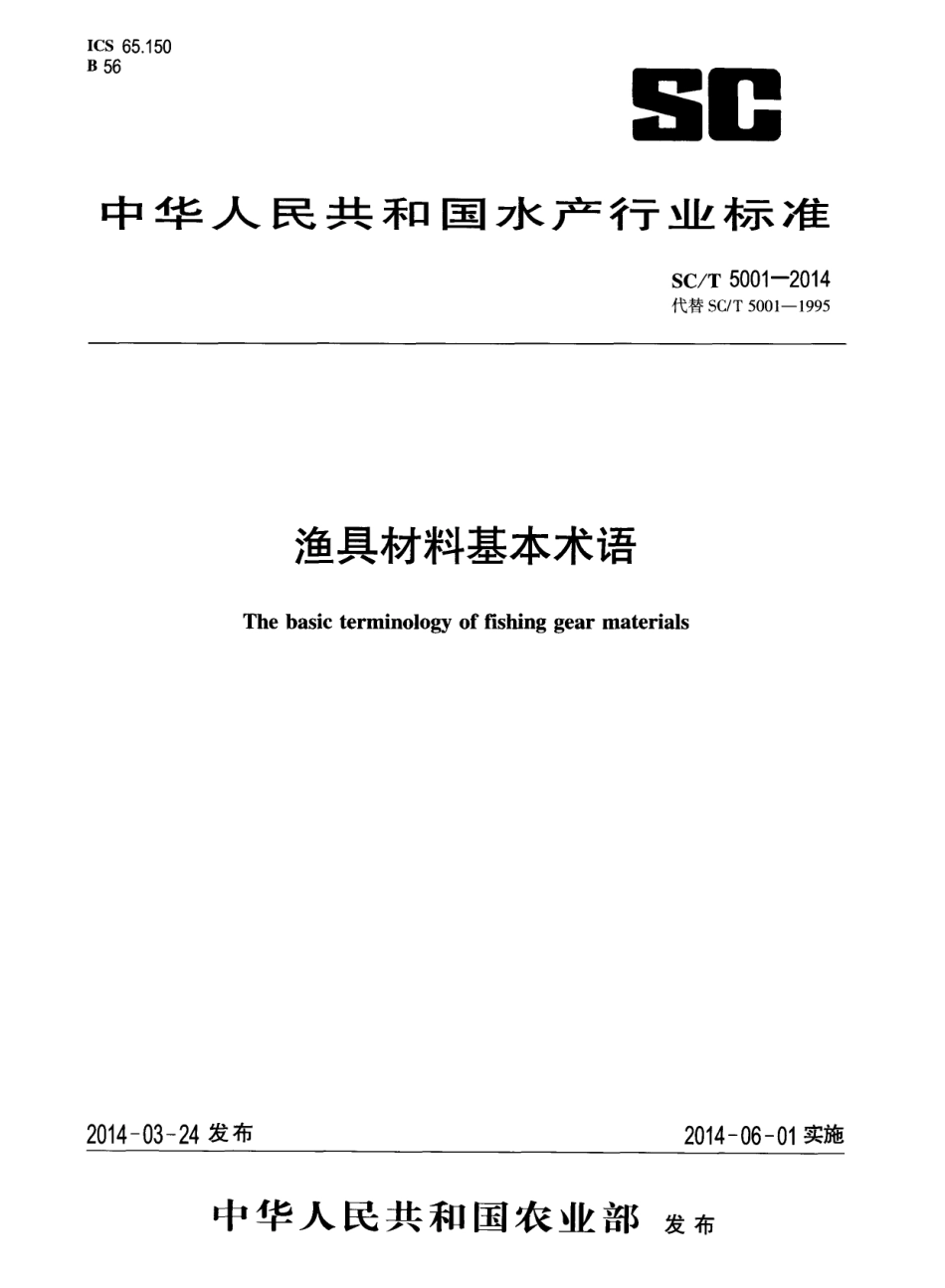 SCT 5001-2014 渔具材料基本术语.pdf_第1页