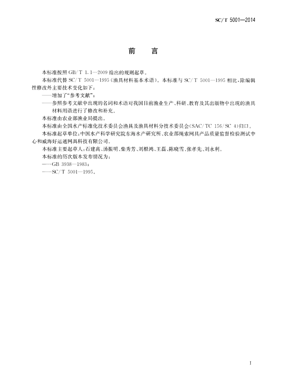 SCT 5001-2014 渔具材料基本术语.pdf_第2页