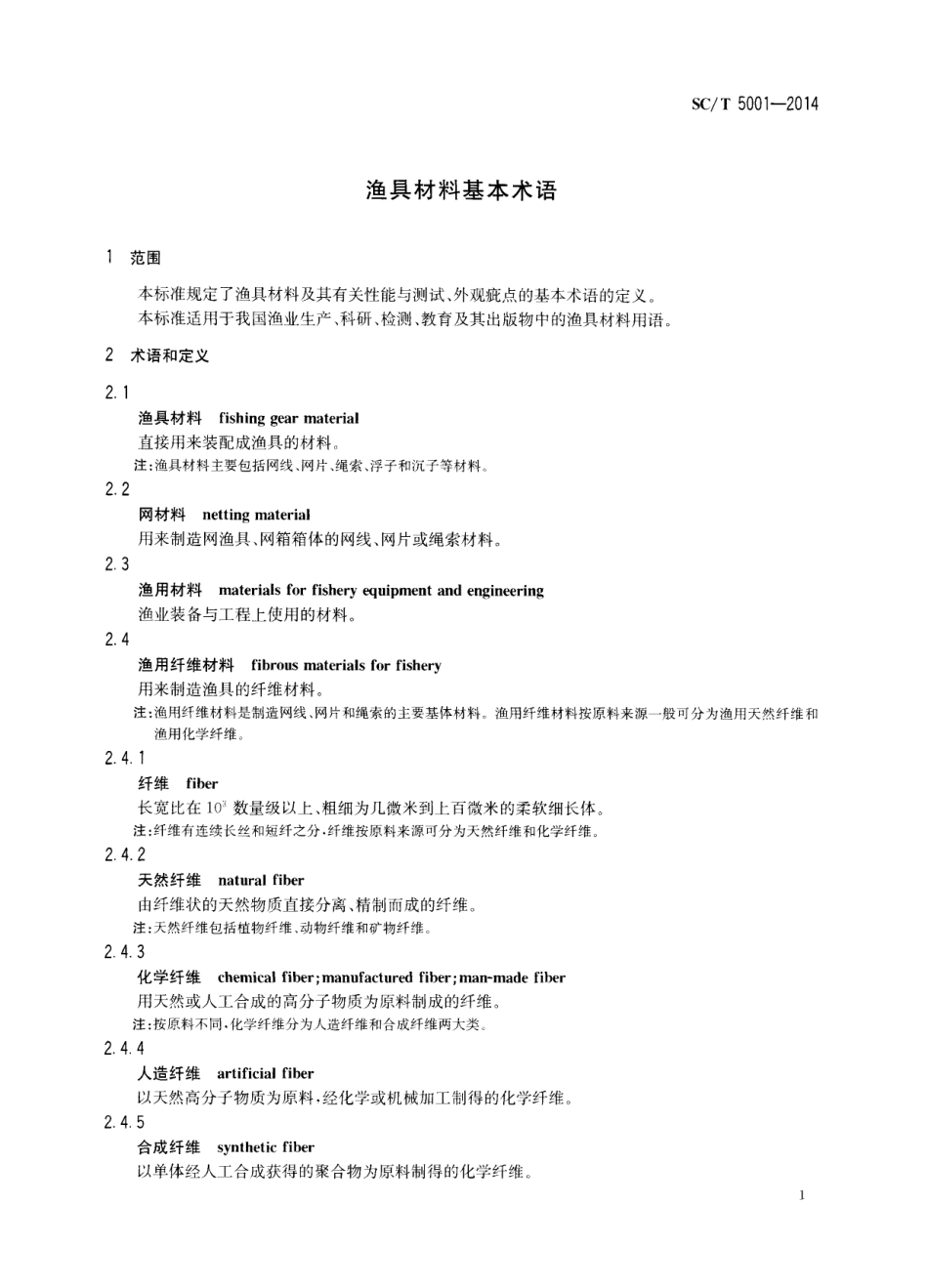 SCT 5001-2014 渔具材料基本术语.pdf_第3页