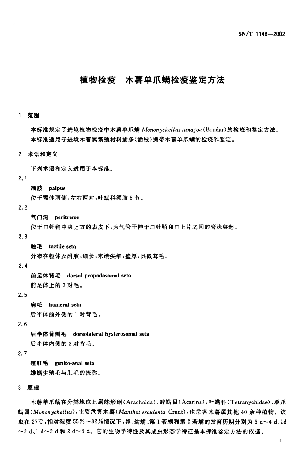 SNT 1148-2002 植物检疫 木薯单爪螨检疫鉴定方法.pdf_第3页