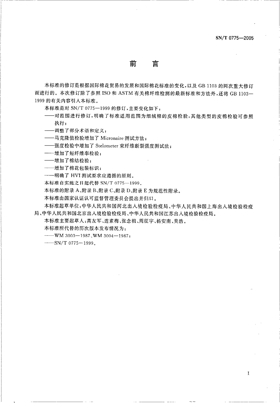 SNT 0775-2005 进出口棉花检验规程.pdf_第2页