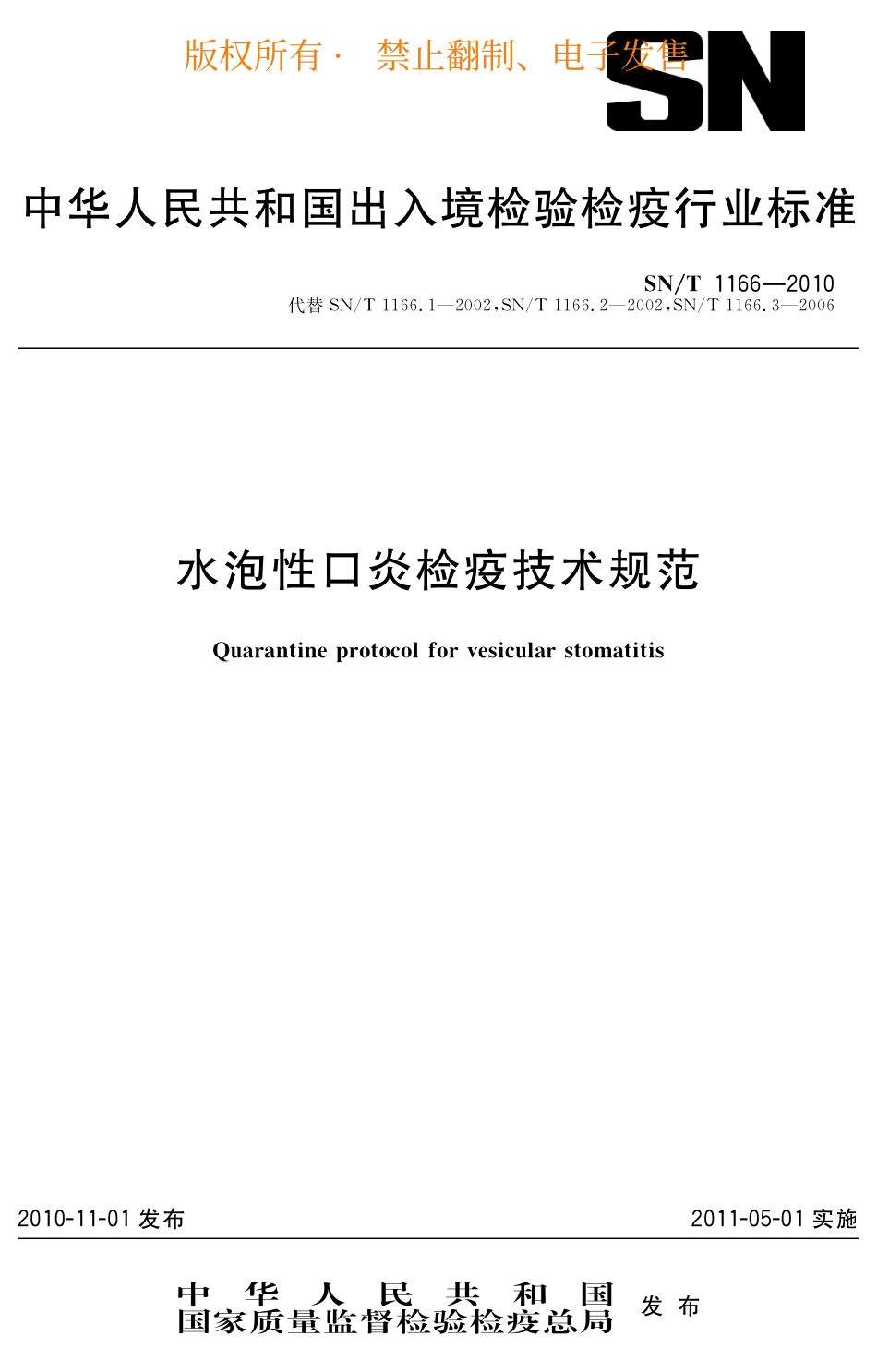 SNT 1166-2010 水泡性口炎检疫技术规范.pdf_第1页