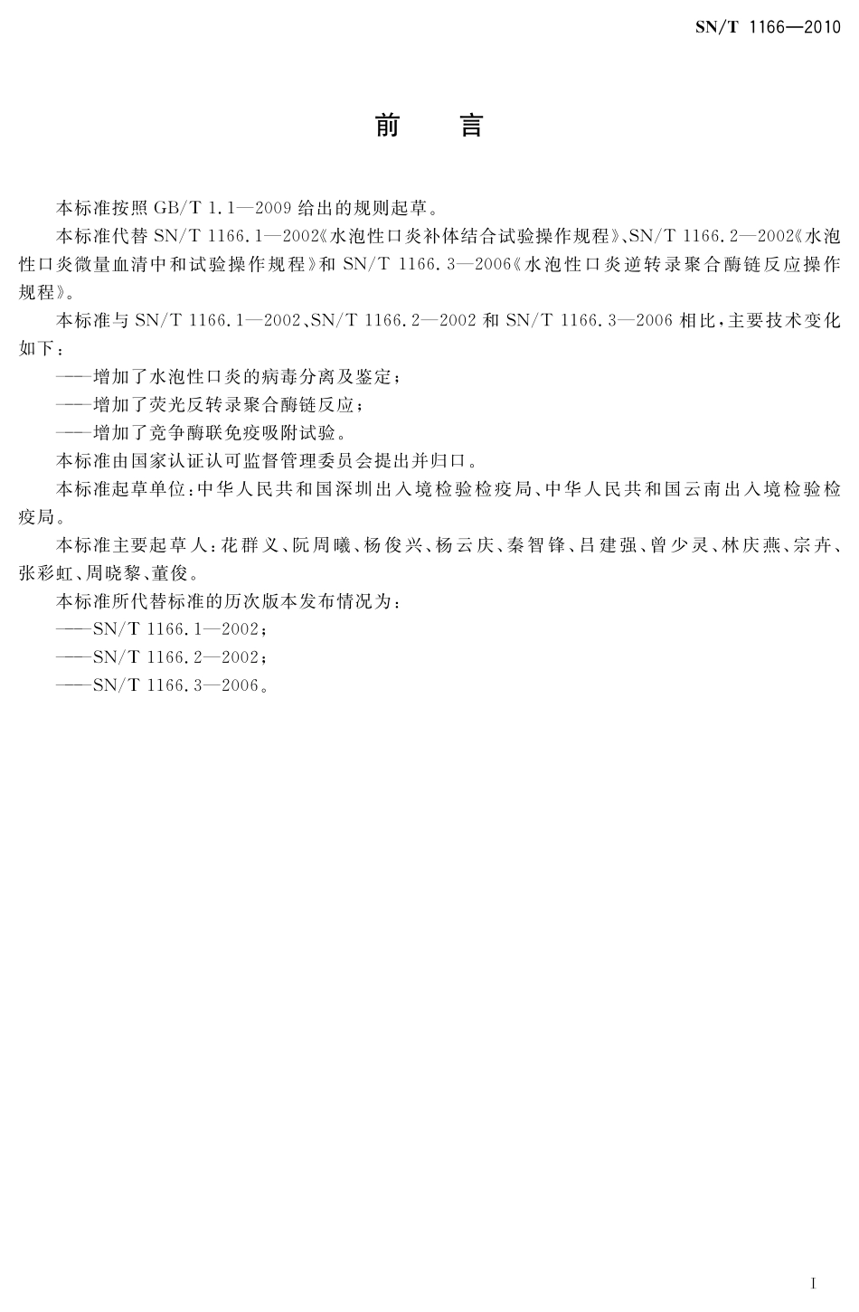 SNT 1166-2010 水泡性口炎检疫技术规范.pdf_第2页