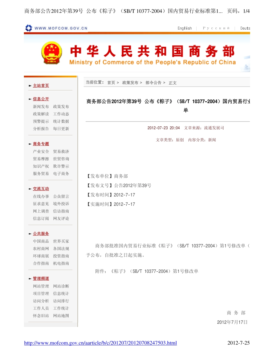 SBT 10377-2004 第1号修改单.pdf_第1页