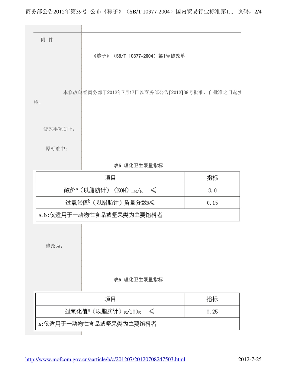SBT 10377-2004 第1号修改单.pdf_第2页