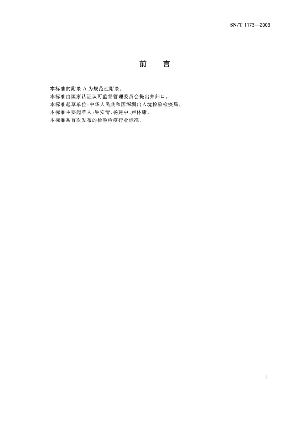 SNT 1173-2003 鸡病毒性关节炎抗体检测方法 酶联免疫吸附试验.pdf_第2页