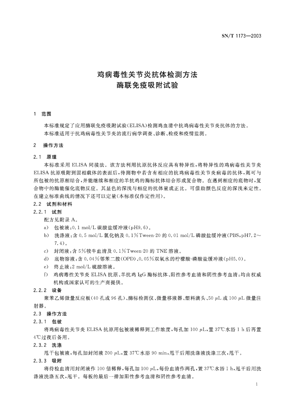 SNT 1173-2003 鸡病毒性关节炎抗体检测方法 酶联免疫吸附试验.pdf_第3页