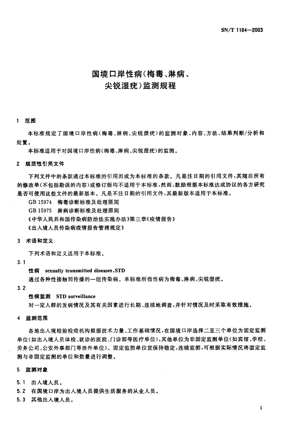 SNT 1184-2003 国境口岸性病(梅毒、淋病、尖锐湿疣)监测规程.pdf_第3页