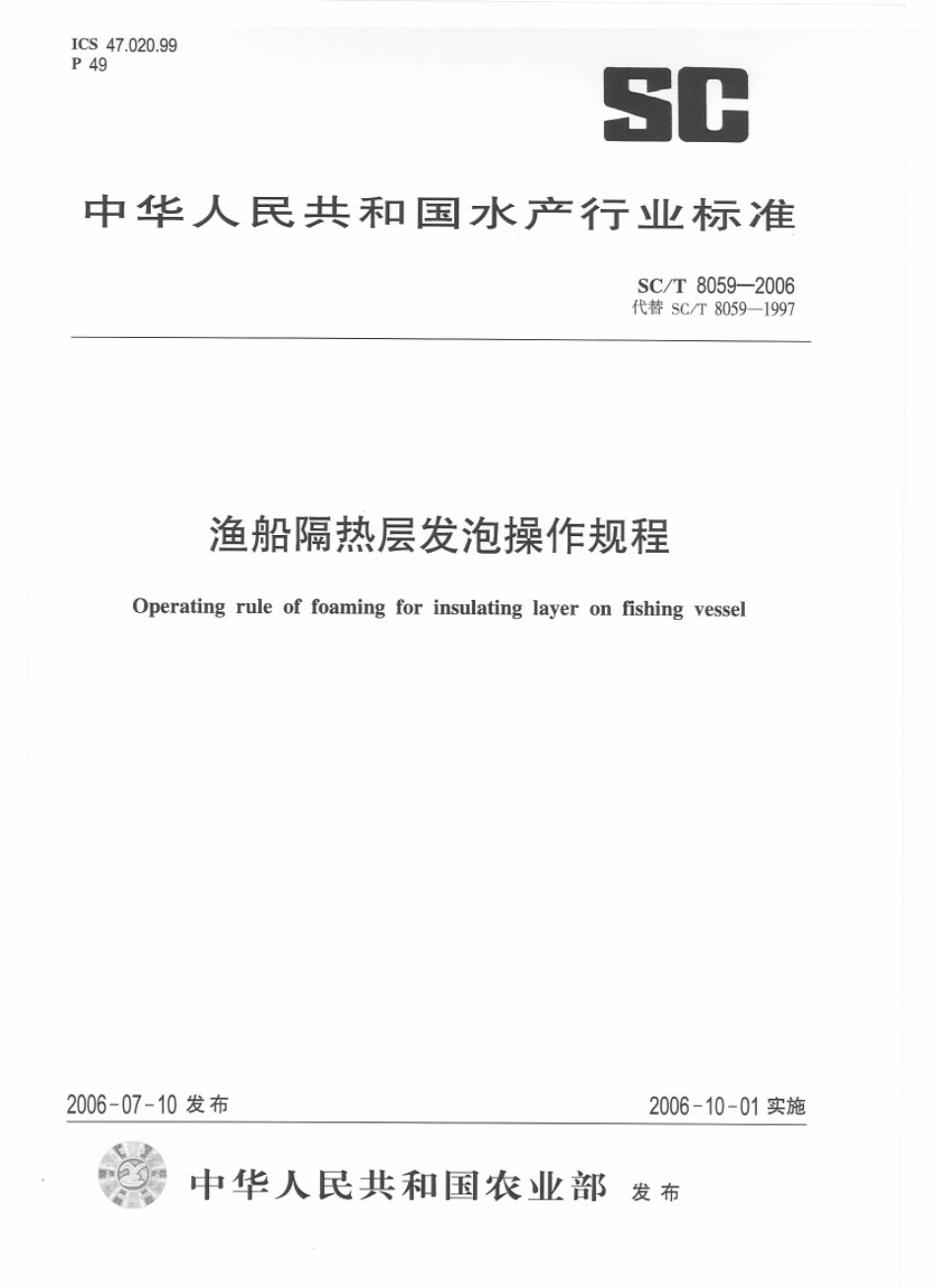 SCT 8059-2006 渔船隔热层发泡操作规程.pdf_第1页