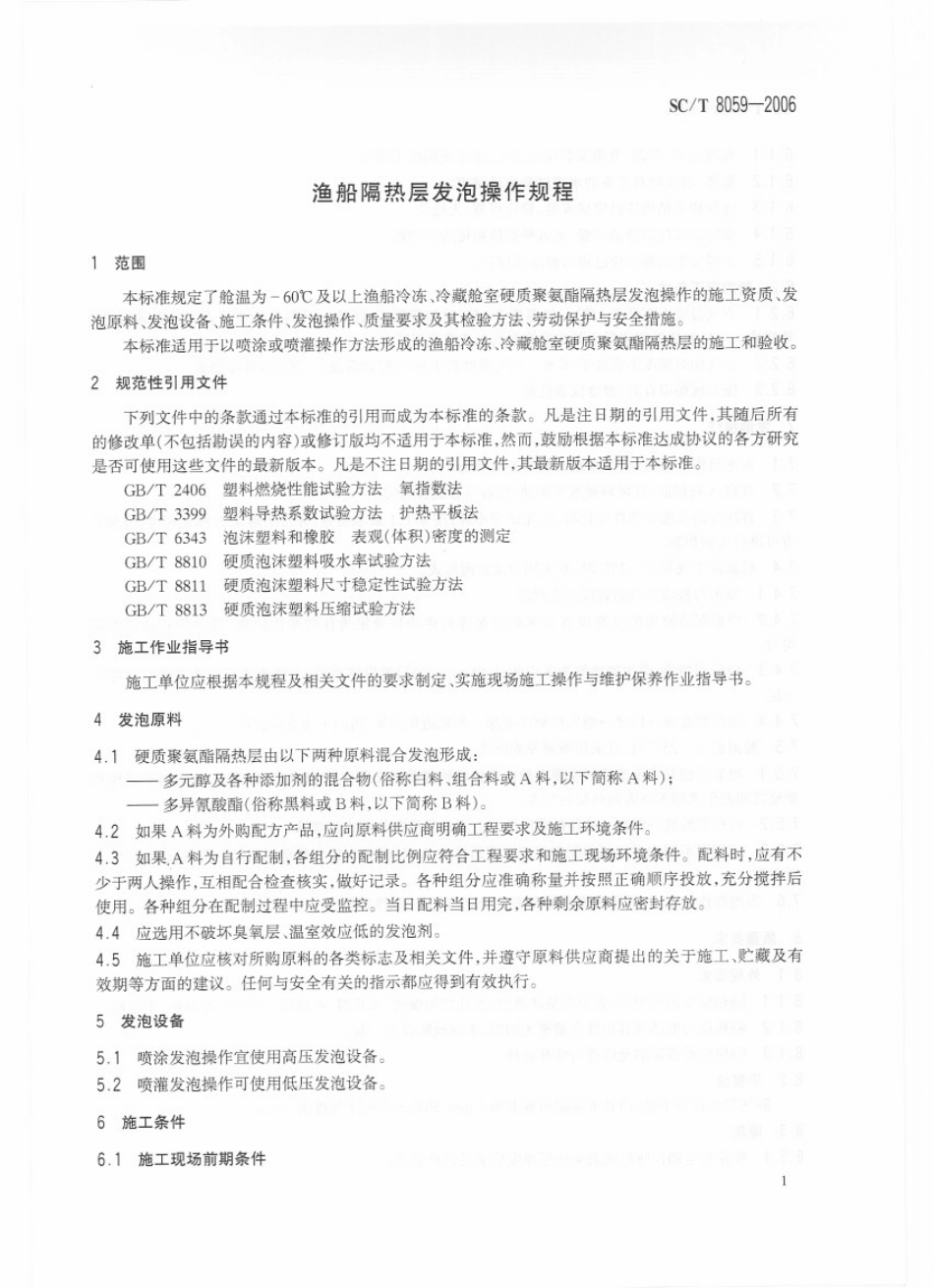 SCT 8059-2006 渔船隔热层发泡操作规程.pdf_第3页