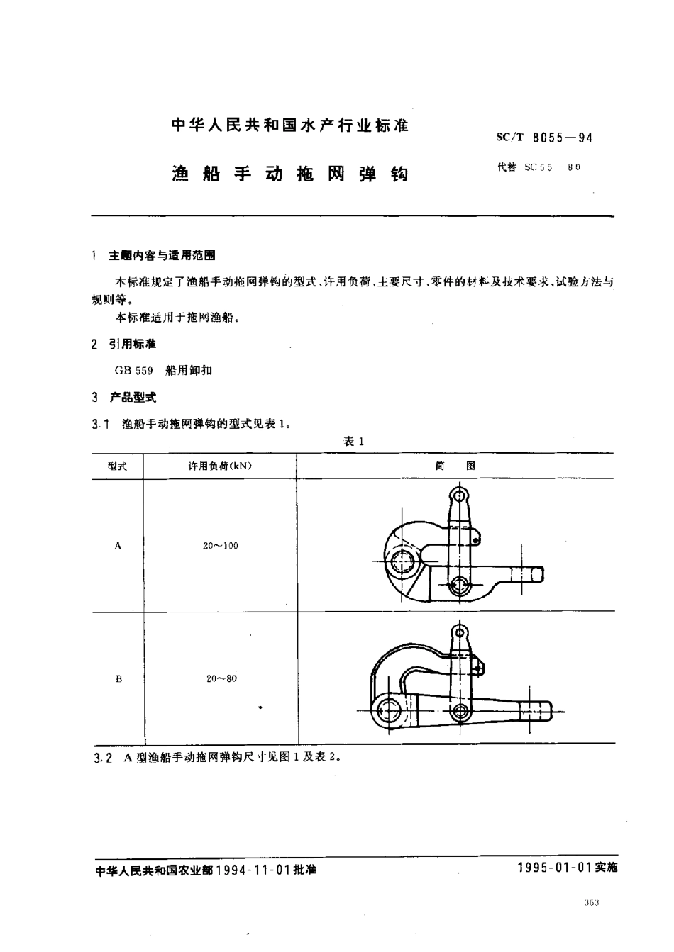 SCT 8055-1994 渔船手动拖网弹钩.pdf_第1页