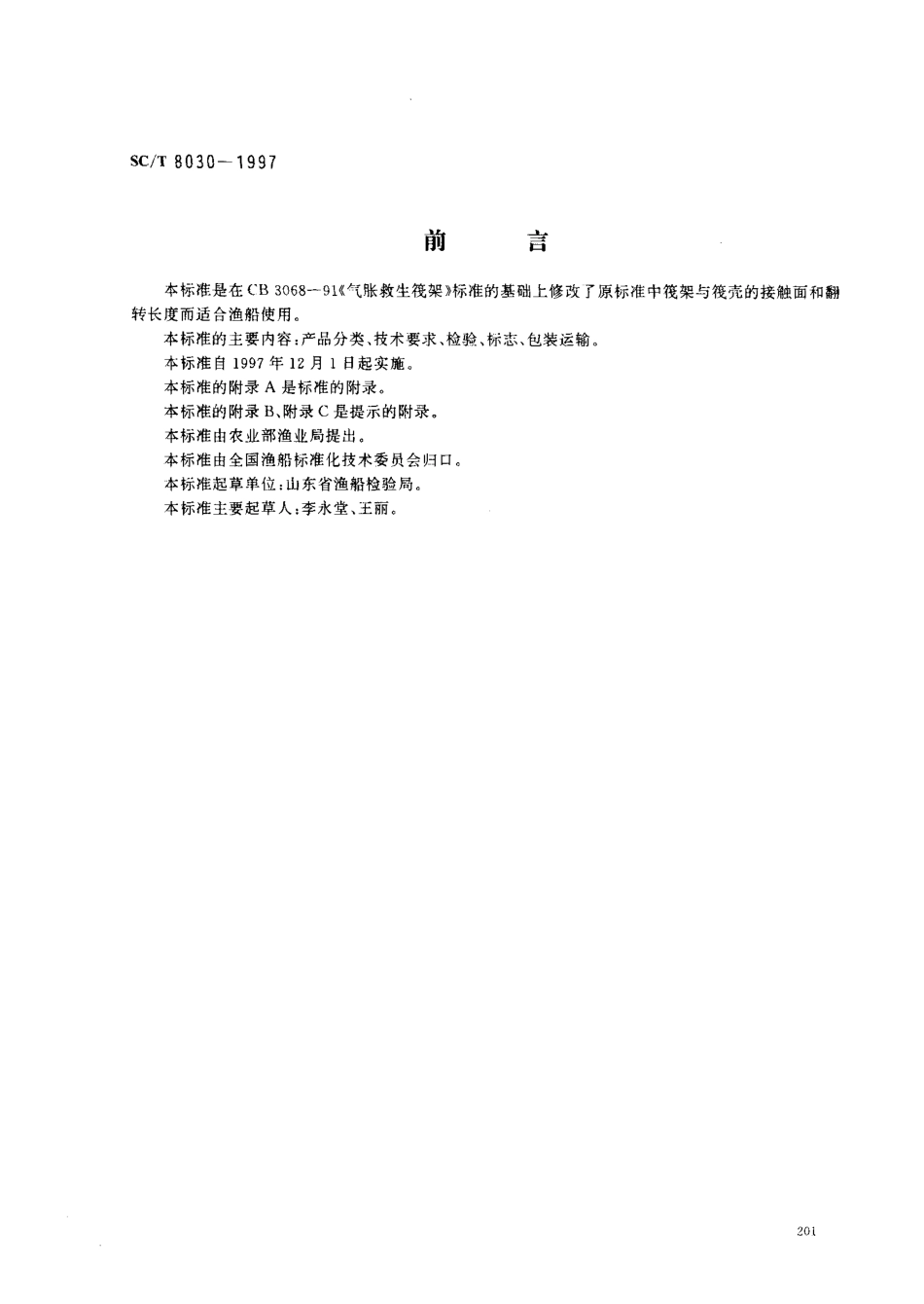 SCT 8030-1997 渔船气胀救生筏筏架.pdf_第1页