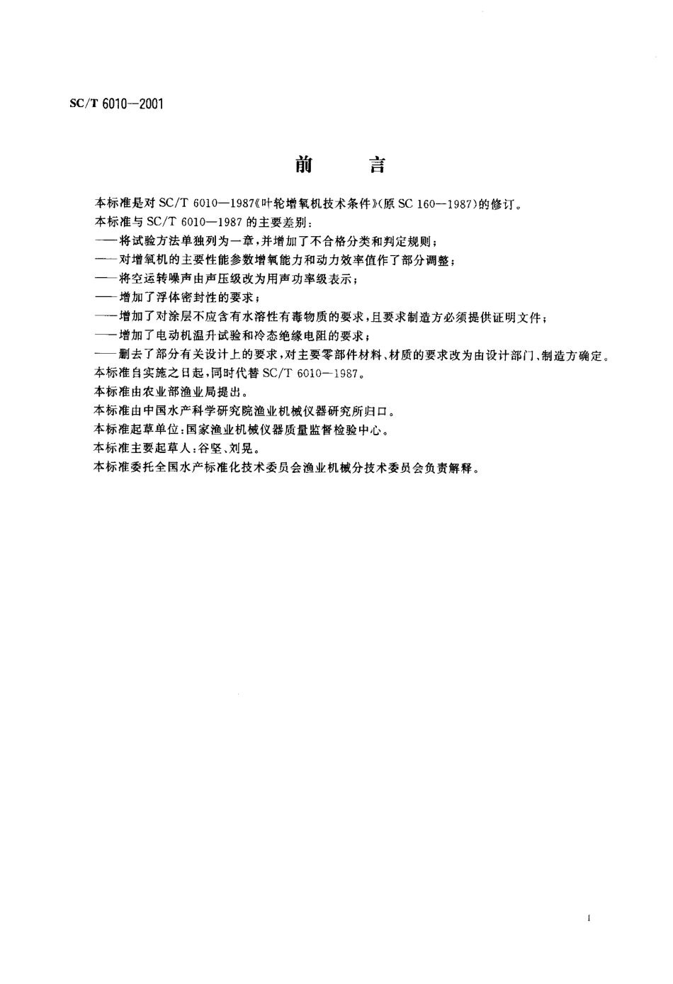 SCT 6010-2001 叶轮增氧机技术条件.pdf_第2页