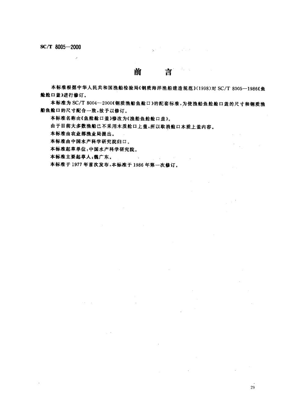 SCT 8005-2000 渔船鱼舱舱口盖.pdf_第1页